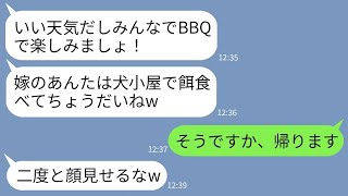 【LINE】嫁の私を一方的に嫌って帰省先でやったBBQで犬小屋で食べさせる姑「お前は餌食ってろw」→家族じゃないようなので帰宅したら姑が大変なことにwww