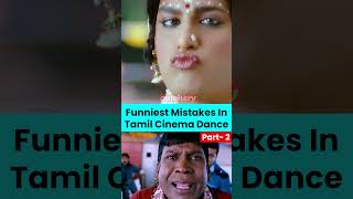 தமிழ் படப்பாடல்களில் ஏற்பட்ட சிறிய Funny Mistakes | Tamil Movies Funny Dance Mistakes part 2 #shorts