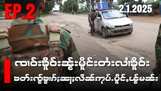 ၸၢဝ်းၶိူဝ်းၼႂ်းမိူင်းတႆးလၢႆၶိူဝ်းၶတ်းၸႂ်ၶႂၢၵ်ႈၼႃႈလိၼ်ဢုပ်ႉပိူင်ႇၽႂ်မၼ်းEP2/2/1/2025