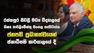 රත්නපුර සීවලී විද්‍යාලයේ ශිෂ්‍ය පාර්ලිමේන්තු මංගල සැසිවාරය ජනපති ප්‍රධානත්වයෙන් | 2023.10.10