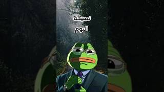 نصيحة اليوم ليس من المهم تعيش المهم تعيش #الضفدع_الحكيم #frog