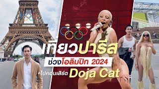 เที่ยวปารีส🇫🇷 ช่วงโอลิมปิก 2024 +ไปคอนเสิร์ต Doja Cat | Khun Park in #Paris2024