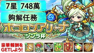 【ポコダン】波可龍迷宮  포코롱던전 — ポコロンアリーナ【シンラ杯】— 7星 (748萬)