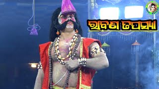 ରାବଣ ତପସ୍ୟା / Pandiripada Ramayan / Master Rajendra Bisoyi / Odia Ramayana Nataka / @OdiaNataka1