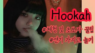 [뚜현쓰리얼데이즈VLOG] 물담배 후카hookah 체험 및 초보자 꿀팁🗣연기가지고 놀기