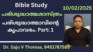 പരിശുദ്ധാത്മ ശാസ്ത്രം | \