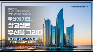 부산시장 경선후보 3차TV 토론