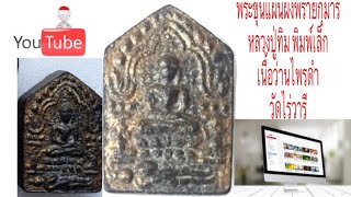 ผงพรายกุมาร พิมพ์เล็ก เนื้อว่านไพรดำ