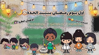 يــومـيات العـائلة1️⃣0️⃣🎀|رحنا بيت الجدة{3}✨👊🏼👵🏻|اول يوم رمضان🙇🏻‍♀️🌙|الشغاله ضربتنا😘💔|الأطفال افطرو!