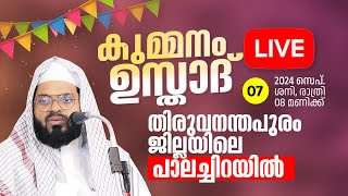 LIVE | കുമ്മനം ഉസ്താദിന്റെ ഇന്നത്തെ പ്രഭാഷണം | തിരുവന്തപുരം, പാലച്ചിറ | KUMMANAM USTHAD | 07-09-2024