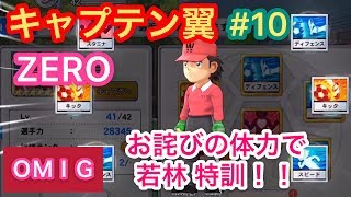 【キャプゼロ】キャプテン翼ZERO #10 お詫びすごすぎ笑！