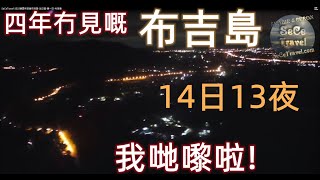 2023泰國布吉島快活遊 生日篇 第一日 布吉島