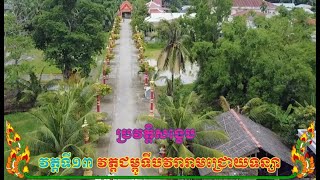 វត្តជ្រោយទន្សាផ្តើមសាងឡើងក្នុង ព.ស-2391-គ.ស​-1847=បាន-173ឆ្នាំហើយ/ឃុំគីមស៊ឺន ស្រុកថ្កូវ ព្រះត្រពាំង