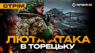 ЛІКВІДАЦІЯ РОСІЯН НА КУРЩИНІ, ПОЛІЦІЯ ПІДРИВАЄ ОКУПАНТІВ У ТОРЕЦЬКУ: стрім із прифронтового міста