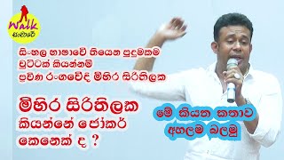 මිහිර සිරිතිලක කියන්නේ ජෝකර් කෙනෙක් ද     මේ කියන කතාව අහලම බලමු