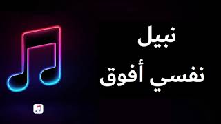 Nabil - Nefsi Afou2 | نبيل - نفسي أفوق