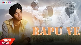 बापू वे (पूरा वीडियो) || आकाशदीप सिंह करतब. हर्षदीप आहूजा || गुरमन || नए पंजाबी गाने 2017