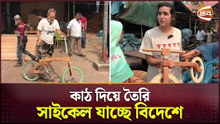 বাগেরহাট থেকে কাঠ দিয়ে তৈরি সাইকেল যাচ্ছে বিদেশে | Wooden bicycle | Channel 24