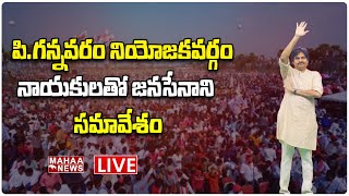 LIVE🔴:  పి.గన్నవరం నియోజకవర్గం నాయకులతో జనసేనాని సమావేశం | Mahaa News