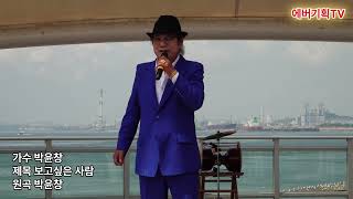 2024.6.15.토요일/독도사랑음악회/가수 박윤창-보고싶은사람(원곡:박윤창)/월미도갈매기홀/에버문화교류봉사단