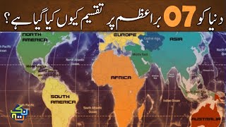 How Earth is Divided into 7 Continents? | Complete Information in Hindi/Urdu | Nuktaa