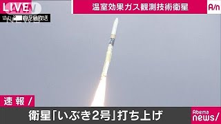 「いぶき2号」搭載H2A打ち上げ　温暖化解明に期待(18/10/29)