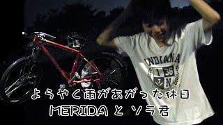 ようやく雨があがった休日　MERIDA と ソラ君　2016.9.24