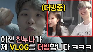 이젠 '친누나'가 제 VLOG를 더빙합니다 ㅋㅋㅋㅋㅋㅋㅋㅋㅋㅋㅋㅋㅋㅋㅋㅋ