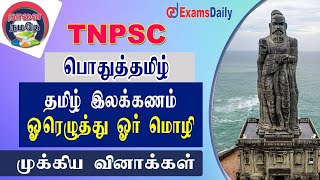 TNPSC  பொதுத்தமிழ்  : ஓரெழுத்து ஒருமொழி | General Tamil  - Tamil Ilakkanam | Important Questions