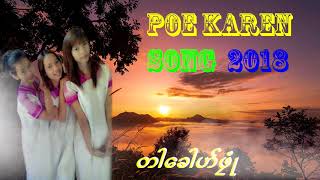 poe karen song 2018 non-stop music (รวมเพลงเก่า เพราะๆ ซึ้งๆ เพลงกระเหรี่ยงโผล่ว)