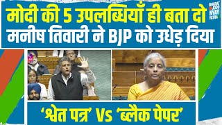 Manish Tiwari ने BJP के ‘श्वेत पत्र’ की उड़ाईं धज्जियां | बोलती हुई बंद | Black Paper vs White Paper