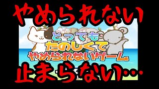 ほんとにやめられない？！呪われたゲームが怖すぎた【とってもたのしくてやめられないゲーム】