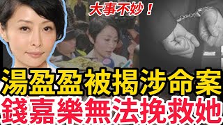 大事不妙！湯盈盈被揭涉命案，曝光涉及兩條人命，可能面臨3年監禁，真相曝光令人憤怒!錢嘉樂無法挽救她！