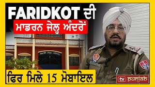 Faridkot ਦੀ ਮਾਡਰਨ Jail ਅੰਦਰੋਂ ਫਿਰ ਮਿਲੇ 15 ਮੋਬਾਇਲ, ਪੰਜ ਹਵਾਲਾਤੀਆਂ ਖਿਲਾਫ ਮਾਮਲਾ ਦਰਜ਼