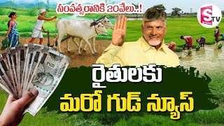 రైతుల ఖాతాల్లోకి 20వేలు | CM Chandrababu Naidu Good News for AP Farmers | Annadata Sukhibhava Scheme