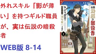 【朗読】 外れスキル「影が薄い」を持つギルド職員が、実は伝説の暗殺者 WEB版 8-14