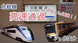 北総線 高速通過 120kmで駆け抜ける！！[北国分駅]