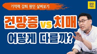 노화에 따른 건망증 vs 치매, 어떻게 다를까? 기억력 감퇴의 원인 살펴보기