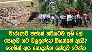 මැරුණට පස්සේ හරියටම අඩි 6ක් පොලව යට වලලන්නේ කියන්නේ ඇයි? ගොඩක් අය නොදන්නා හේතුව මෙන්න