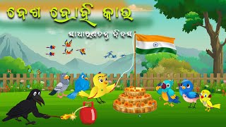 ଜଙ୍ଗଲ ରେ ସାଧାରଣତନ୍ତ୍ର ଦିବସ | Republic Day | Odia Chadhei Gapa | Tiki Chadhei Gapa | Bird Tales Odia