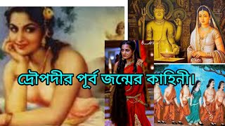 পূর্ব জন্মে দ্রৌপদীর পঞ্চস্বামী প্রার্থনা।কথা কাহিনীতে মহাভারত।mahabharat.