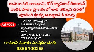 CRDA Pooling Plots For Sale in Venkatapalem, వెంకటపాలెం | Amaravathi Capital | Amaravati |9866400255