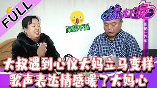 缘来不晚 2022 第121期：憨厚木讷大叔遇到心仪大妈立马变样，歌声表达情感暖了大妈心