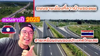 ถนนชานเมืองที่ลาวบ้านของผม ปี2025นี้ มีถนนสวยๆเหมือนประเทศไทยแล้ว