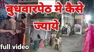 How to reach Budhwar Peth pune बुधवार पेठ पुणे में कैसे जाये