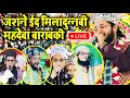 🛑 live jashn e Eid MILADUNN Nabi | Mahdeva barabanki