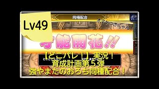 【どこパレ！】実況外伝#19 魔王カーニバル10連！ギュメイ将軍狙い！！