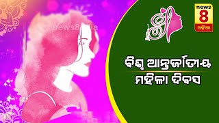 ବିଶ୍ୱ ଆନ୍ତର୍ଜାତୀୟ ମହିଳା ଦିବସ ||News8odia