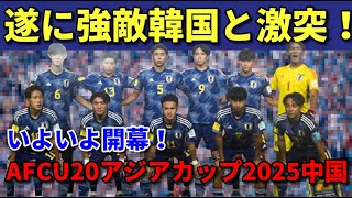 遂に強敵韓国と激突　【いよいよ開幕】AFC　U20アジアカップ2025中国　日本代表メンバー紹介　【U20/サッカー日本代表】