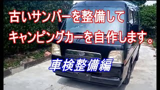 古いサンバー スーパーチャージャーを整備してキャンピングカーを自作します。｜スバル　サンバー　車検整備編　　ウオーターポンプ、ガスケット、タイミングベルト交換 車中泊